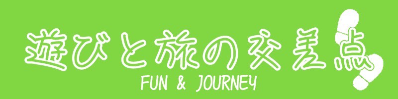 遊びと旅の交差点