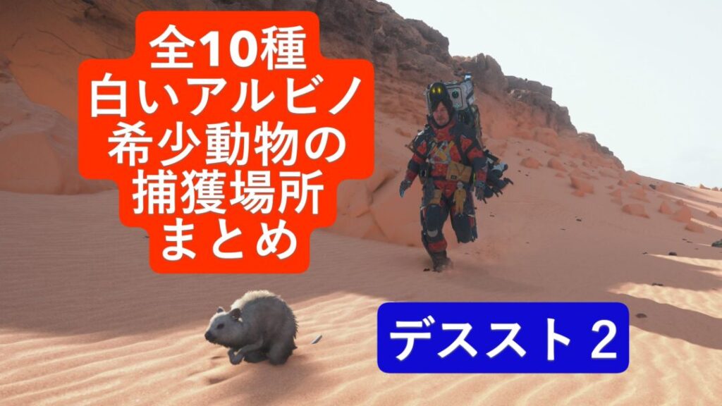 全10種！白いアルビノ希少動物の捕獲場所まとめ【デススト2 / デスストランディング2 / Death Stranding2】