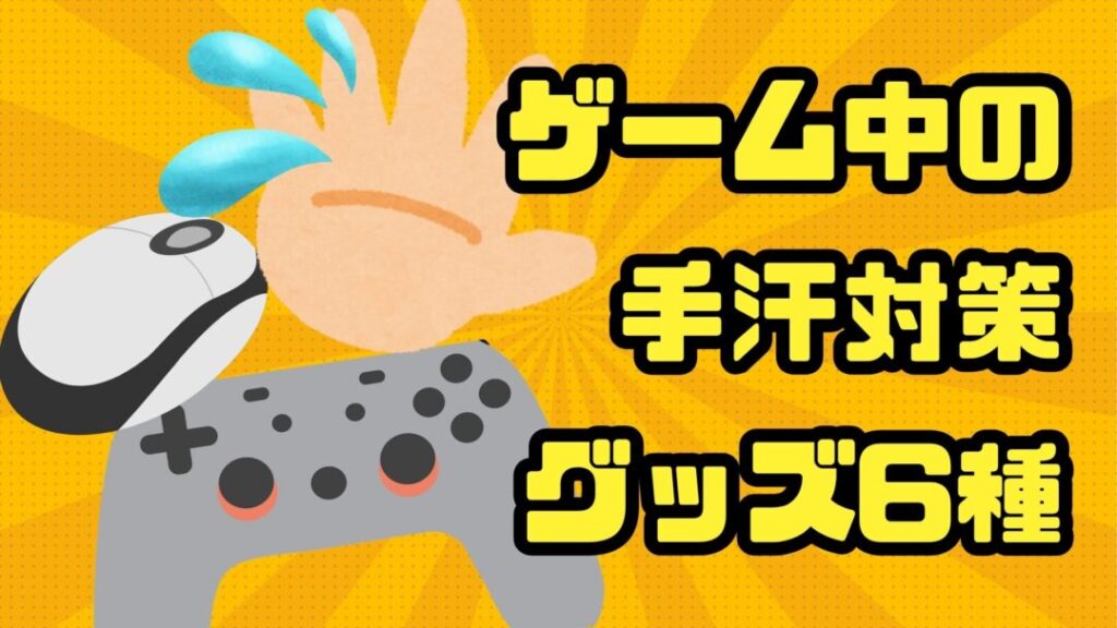 ゲーム中の手汗対策グッズ6種！ゲームを快適にプレイしよう！