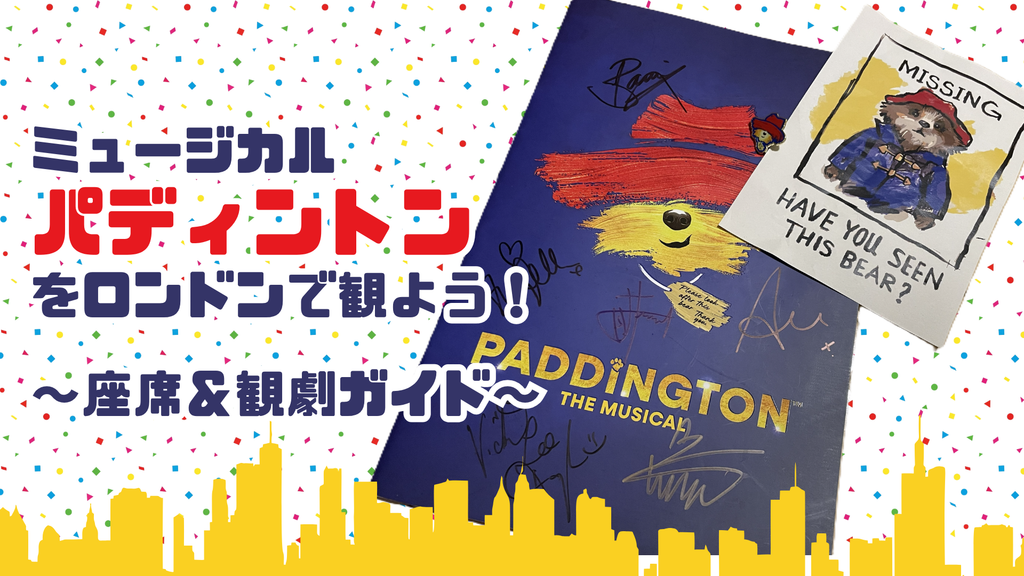 ミュージカル「パディントン」をロンドンで観よう！座席＆観劇ガイド